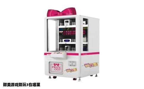 甜美游戏陪玩3在哪里