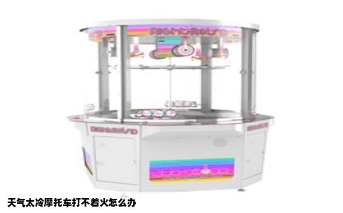 天气太冷摩托车打不着火怎么办