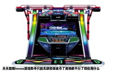 天天酷跑iosuu游戏助手只能无敌和吸金币了其他都不行了现在用什么