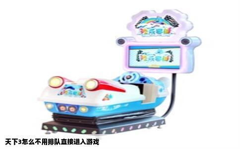 天下3怎么不用排队直接进入游戏