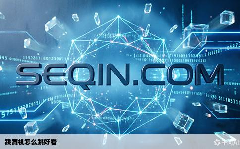 跳舞机怎么跳好看