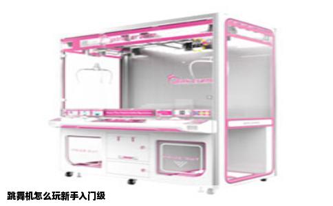 跳舞机怎么玩新手入门级