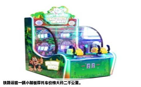 铁路运输一辆小踏板摩托车价格大约二千公里。