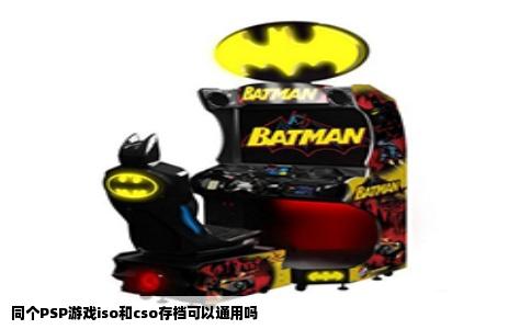 同个PSP游戏iso和cso存档可以通用吗