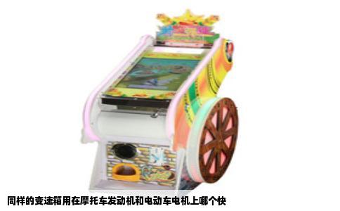 同样的变速箱用在摩托车发动机和电动车电机上哪个快