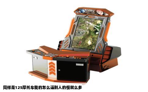 同样是125摩托车我的怎么逼别人的慢就么多