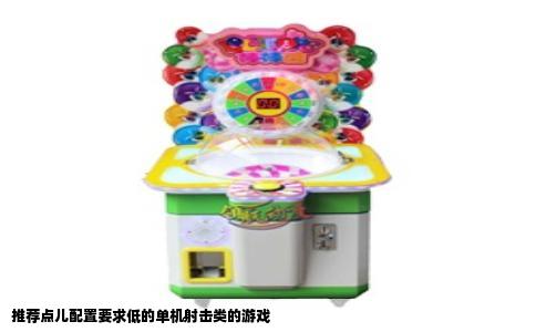 推荐点儿配置要求低的单机射击类的游戏