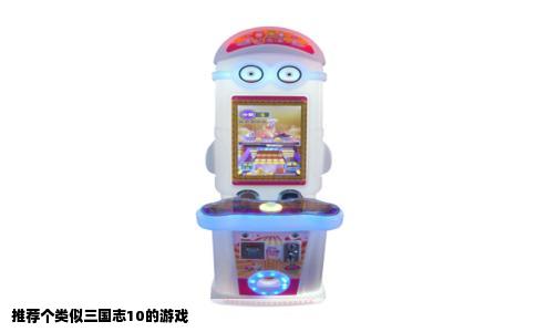 推荐个类似三国志10的游戏