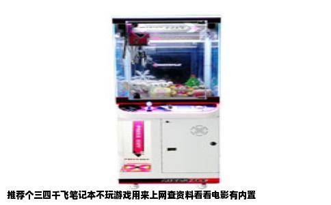 推荐个三四千飞笔记本不玩游戏用来上网查资料看看电影有内置