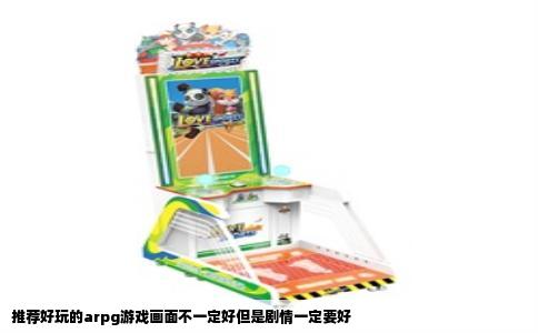 推荐好玩的arpg游戏画面不一定好但是剧情一定要好