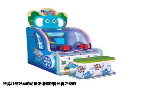 推荐几部好看的动漫吧谢谢啦像死神之类的