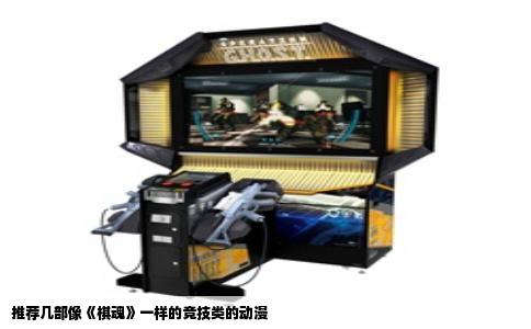 推荐几部像《棋魂》一样的竞技类的动漫