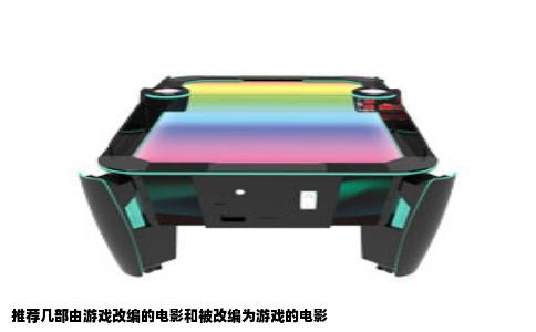 推荐几部由游戏改编的电影和被改编为游戏的电影