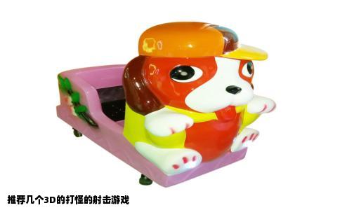 推荐几个3D的打怪的射击游戏
