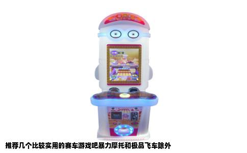 推荐几个比较实用的赛车游戏吧暴力摩托和极品飞车除外