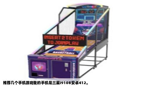 推荐几个手机游戏我的手机是三星i9108安卓412。