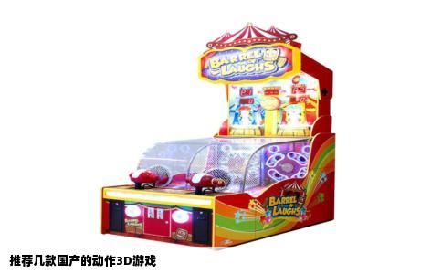 推荐几款国产的动作3D游戏
