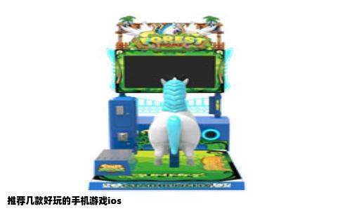 推荐几款好玩的手机游戏ios