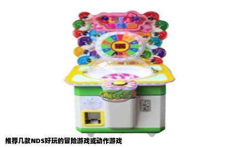 推荐几款NDS好玩的冒险游戏或动作游戏
