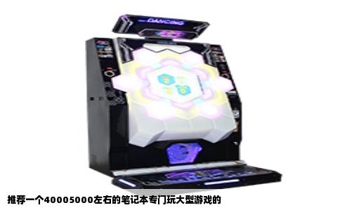 推荐一个40005000左右的笔记本专门玩大型游戏的