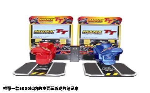 推荐一款5000以内的主要玩游戏的笔记本