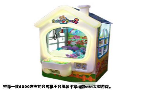 推荐一款6000左右的台式机不会组装平常稍微玩玩大型游戏。