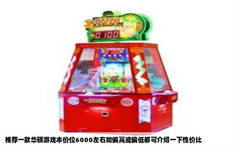 推荐一款华硕游戏本价位6000左右如偏高或偏低都可介绍一下性价比