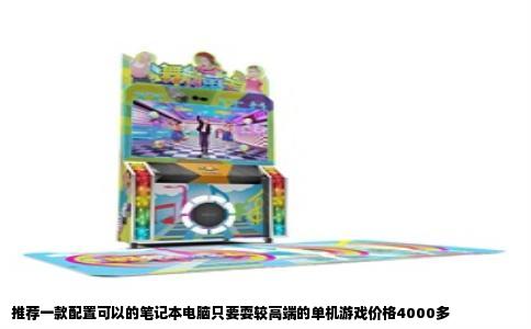 推荐一款配置可以的笔记本电脑只要耍较高端的单机游戏价格4000多