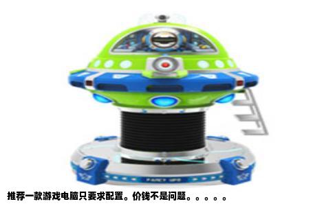 推荐一款游戏电脑只要求配置。价钱不是问题。。。。。