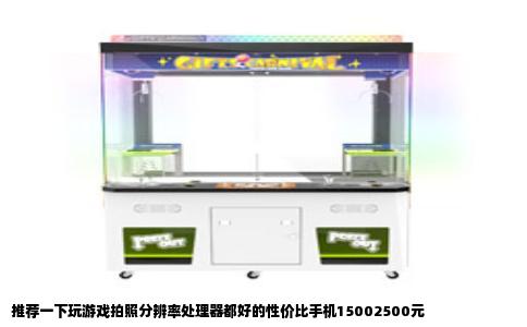 推荐一下玩游戏拍照分辨率处理器都好的性价比手机15002500元