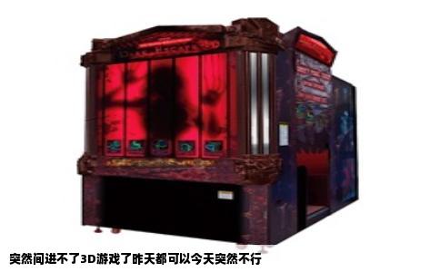 突然间进不了3D游戏了昨天都可以今天突然不行