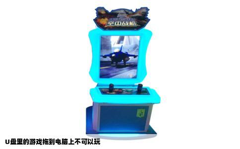 U盘里的游戏拖到电脑上不可以玩