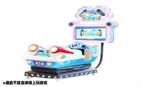 u盘能不能直接插上玩游戏
