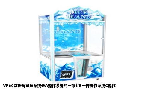 VF60数据库管理系统是A操作系统的一部分B一种操作系统C操作