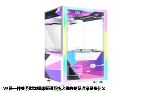 VF是一种关系型数据库管理系统这里的关系通常是指什么