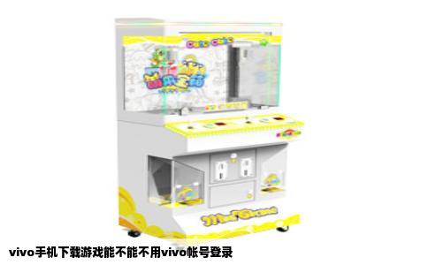 vivo手机下载游戏能不能不用vivo帐号登录