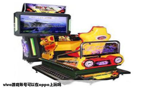 vivo游戏账号可以在oppo上玩吗