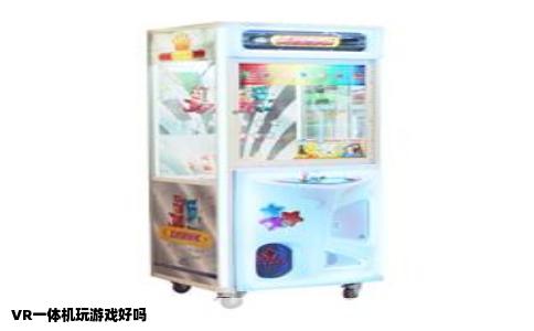 VR一体机玩游戏好吗