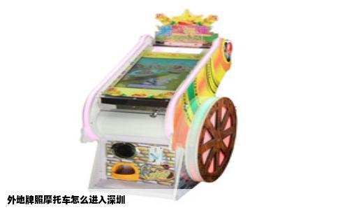 外地牌照摩托车怎么进入深圳