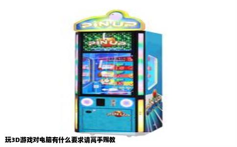 玩3D游戏对电脑有什么要求请高手赐教