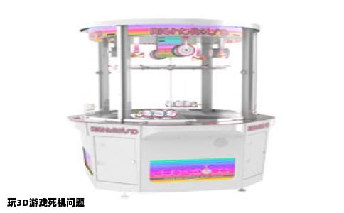 玩3D游戏死机问题