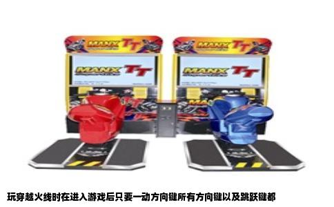 玩穿越火线时在进入游戏后只要一动方向键所有方向键以及跳跃键都