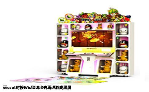 玩csol时按Wis键切出去再进游戏黑屏