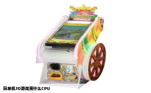 玩单机3D游戏用什么CPU