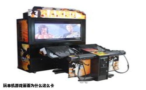 玩单机游戏画面为什么这么卡