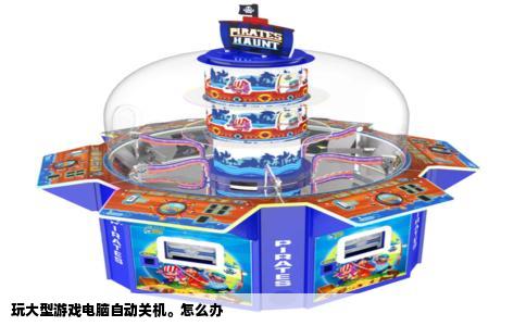 玩大型游戏电脑自动关机。怎么办