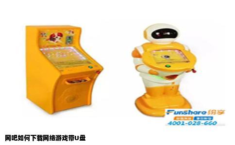 网吧如何下载网络游戏带U盘