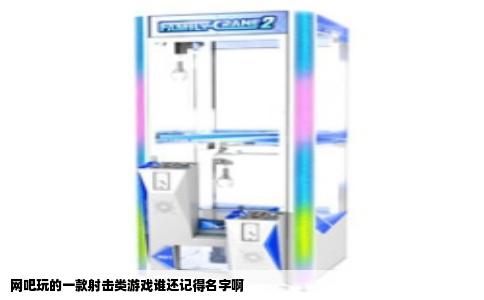 网吧玩的一款射击类游戏谁还记得名字啊