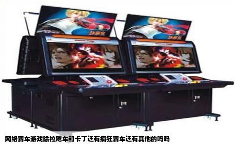 网络赛车游戏除拉飚车和卡丁还有疯狂赛车还有其他的吗吗