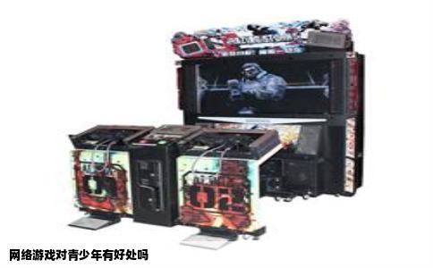 网络游戏对青少年有好处吗